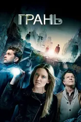 Грань 2008 постер