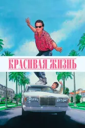 Красивая жизнь 1990 постер