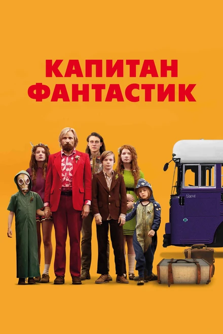 Постер Капитан Фантастик 2016
