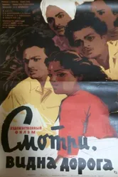 Смотри, видна дорога 1960 постер
