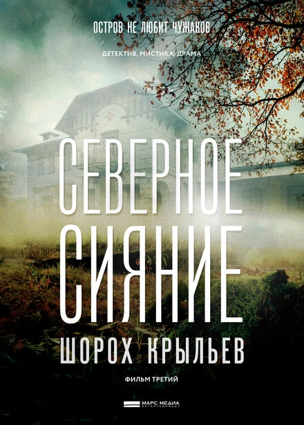 Постер Северное сияние. Шорох крыльев. Фильм третий 2018
