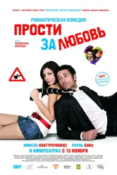 Прости за любовь 2008 постер