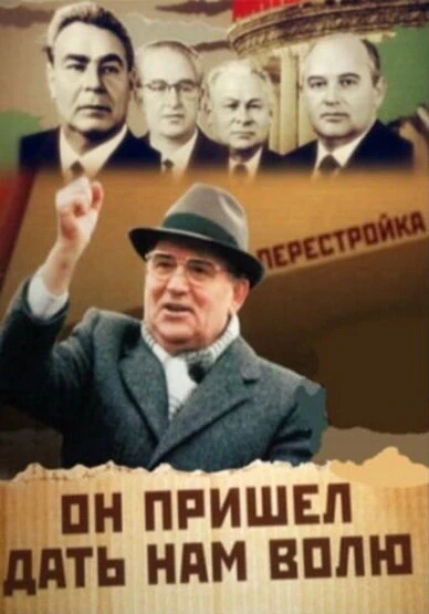 Постер Михаил Горбачев. Он пришел дать нам волю 2011
