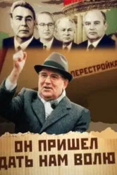 Михаил Горбачев. Он пришел дать нам волю 2011 постер
