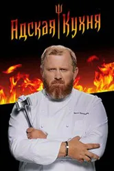 Адская кухня 2017 постер