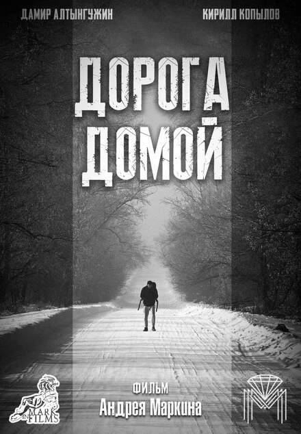 Постер Дорога домой 2021