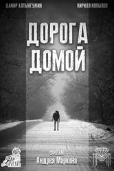 Дорога домой 2021 постер