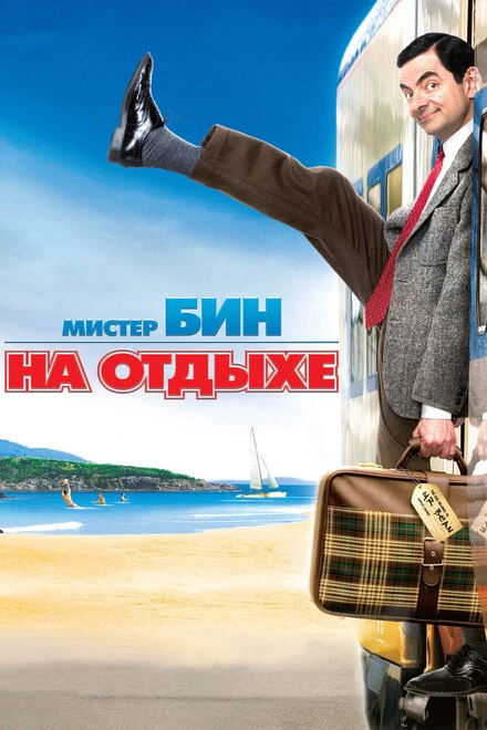 Постер Мистер Бин на отдыхе 2007