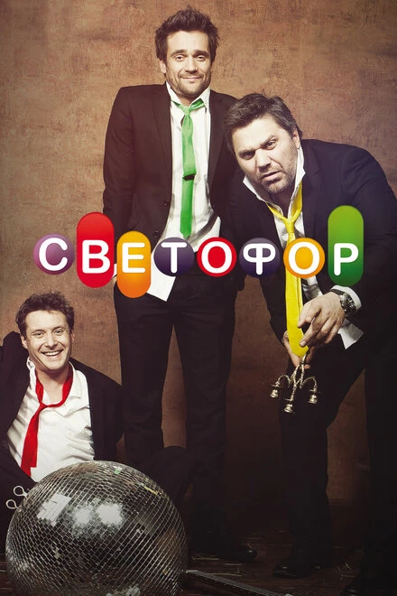 Постер Светофор 2011, Россия
