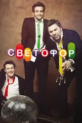 Светофор 2011, Россия постер