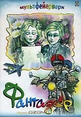 Постер Фантазёр 1983
