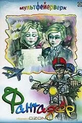 Фантазёр 1983 постер