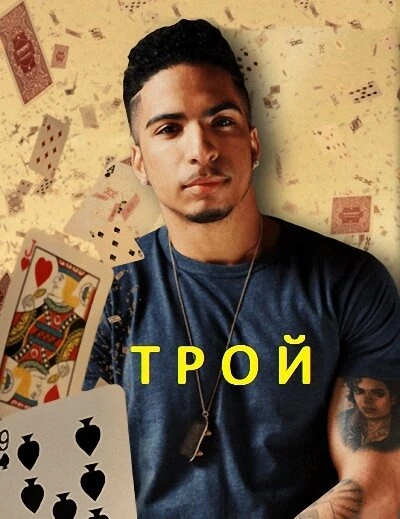 Постер Трой 2014