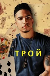 Трой 2014 постер