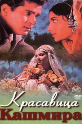 Красавица Кашмира 1964 постер
