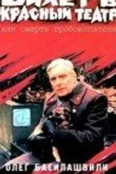 Билет в Красный театр, или Смерть гробокопателя 1992 постер