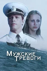 Мужские тревоги 1985 постер