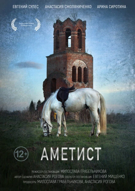 Постер Аметист 2023