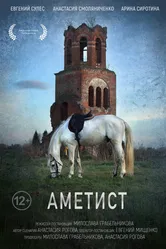 Аметист 2023 постер