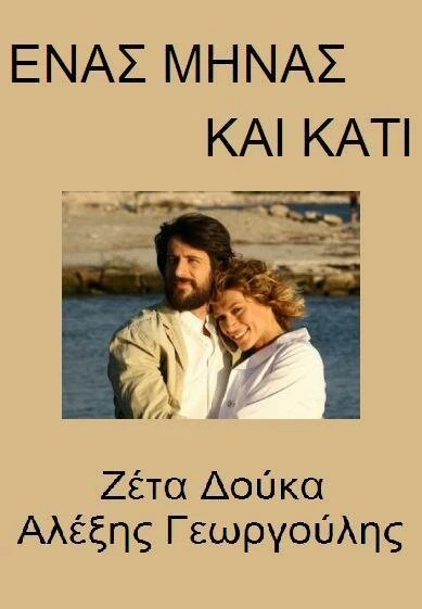 Постер 1 minas kai kati
