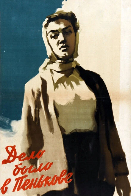 Постер Дело было в Пенькове 1957