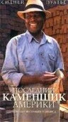 Постер Последний каменщик Америки 2001
