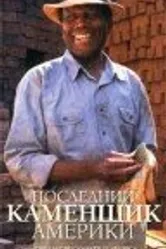Последний каменщик Америки 2001 постер