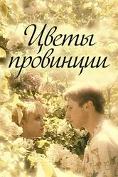 Цветы провинции 1994 постер