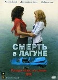 Постер Смерть в лагуне 2005