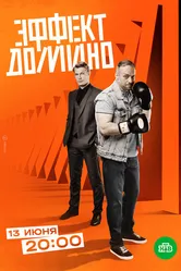 Эффект домино 2023 постер