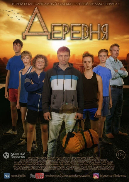 Постер Деревня 2017