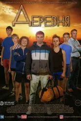 Деревня 2017 постер