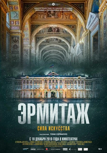 Постер Эрмитаж. Сила искусства 2019