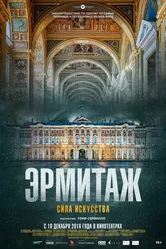 Эрмитаж. Сила искусства 2019 постер