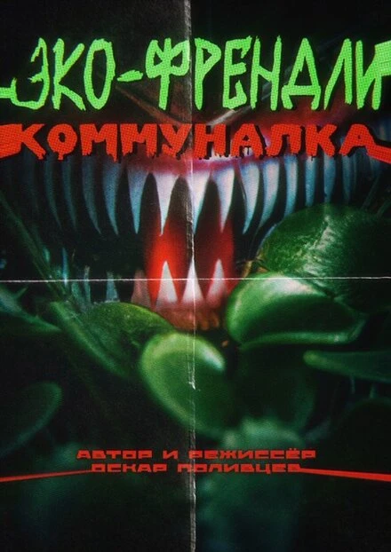 Постер Эко-френдли коммуналка 2023