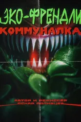 Эко-френдли коммуналка 2023 постер