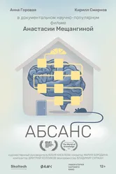 Абсанс 2022 постер