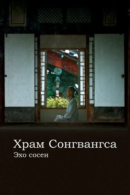 Постер Храм Сонгванса. Эхо сосен 2020