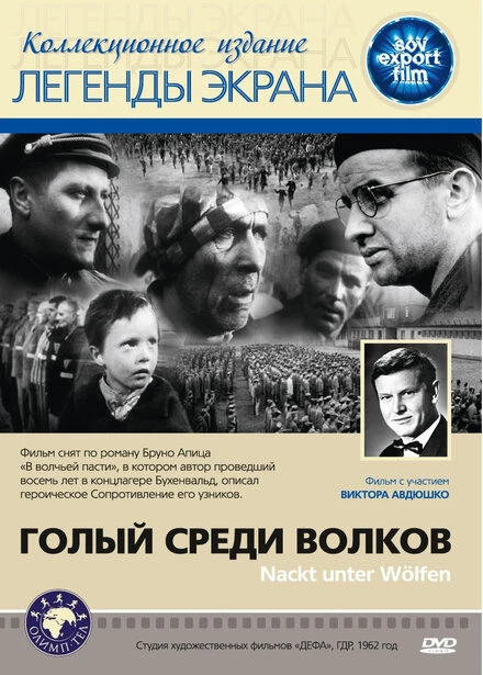 Постер Голый среди волков 1962
