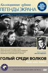 Голый среди волков 1962 постер