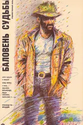 Баловень судьбы 1988 постер