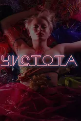 Чистота 2020 постер