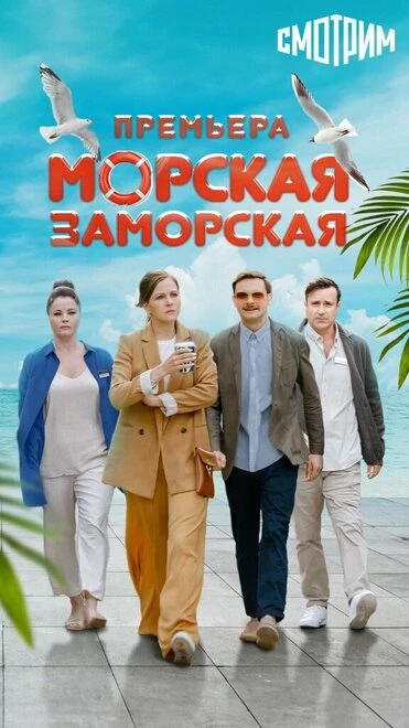 Постер Морская Заморская 2023