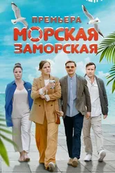 Морская Заморская 2023 постер