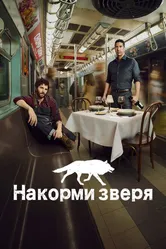 Накорми зверя 2016 постер