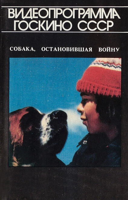 Постер Собака, остановившая войну 1984