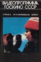 Собака, остановившая войну 1984 постер