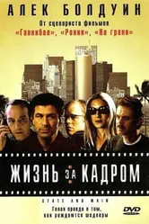 Жизнь за кадром 2000 постер