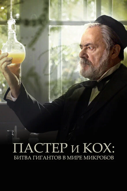 Постер Пастер и Кох: Битва гигантов в мире микробов 2018