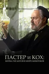 Пастер и Кох: Битва гигантов в мире микробов 2018 постер